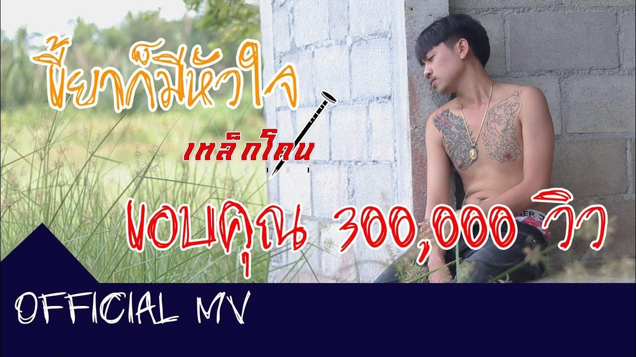 ขี้ยาก็มีหัวใจ - เหล็กโคน [OFFICIAL MV ]