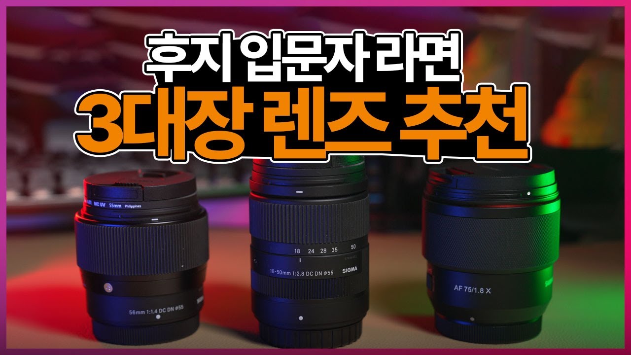 [후지필름] 여행용&데일리&가성비 3종 렌즈 추천! 삼양75mm , 시그마56mm, 시그마 1850 #내돈내산