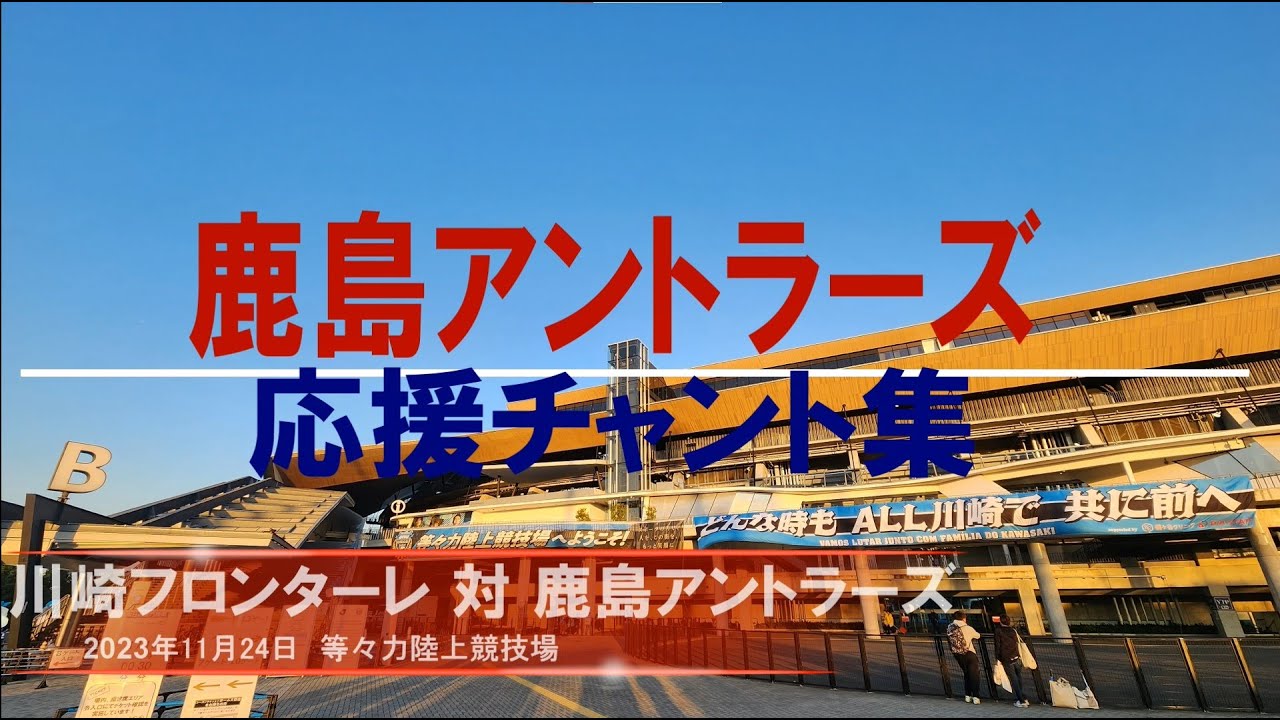 【鹿島アントラーズチャント集】川崎フロンターレ戦_2023年11月24日