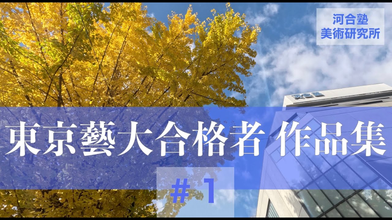 【東京藝大合格者 作品集 #1】河合塾美術研究所