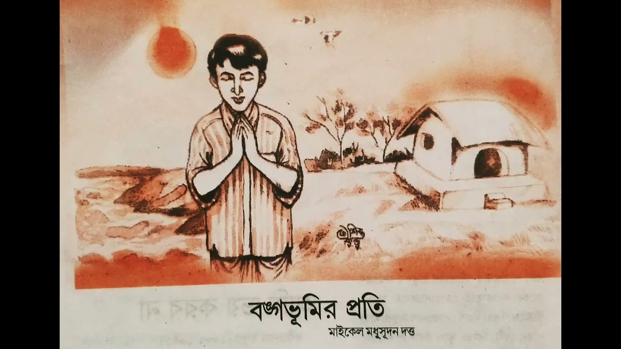 বঙ্গভূমির প্রতি || মাইকেল মধুসূদন দত্ত || Bongo bhoomir proti || বাংলা কবিতা || @Alokdhara-i8y 
