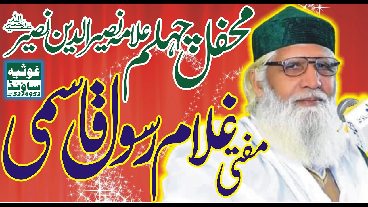 peer sayian ghulam rasool qasmi | mehfile chehlam | Allama Naseer ud Deen Sb Silanwali