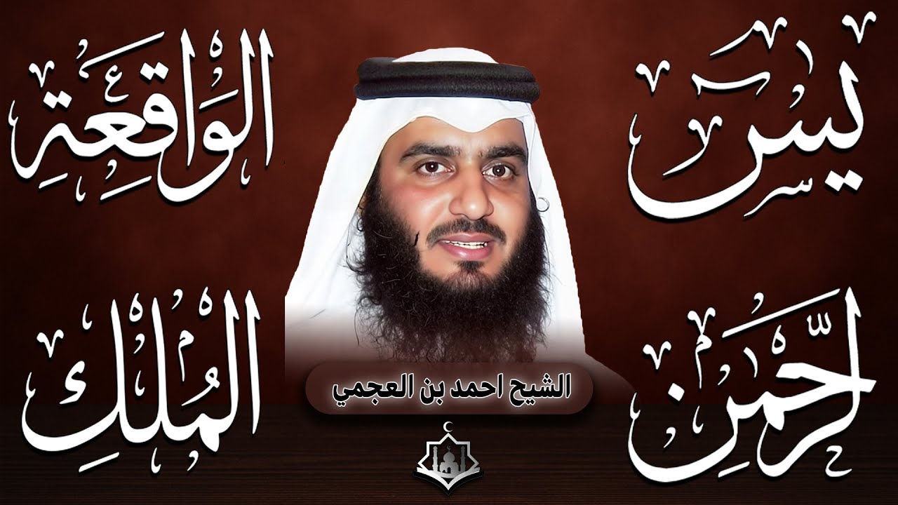 سورة يس الواقعة الرحمن الملك بصوت أحمد العجمي | استمع بنية الرزق والبركة وتيسير الأمور
