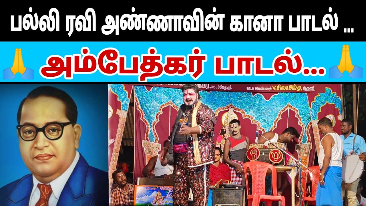 💙ஆரணி ஸ்ரீ வள்ளி நாடக மன்றம் 💙 பிரபல கானா பாடல் ரவி அவர்களின் பாடல்...🎉🥁🎻🪗🫶🏵️