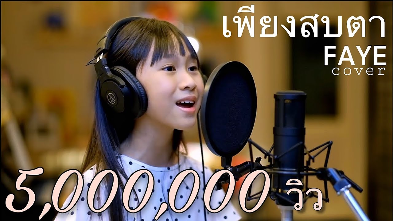 เพียงสบตา Ost. บุพเพสันนิวาส Cover by เฟย์ wekid l Fayewekid