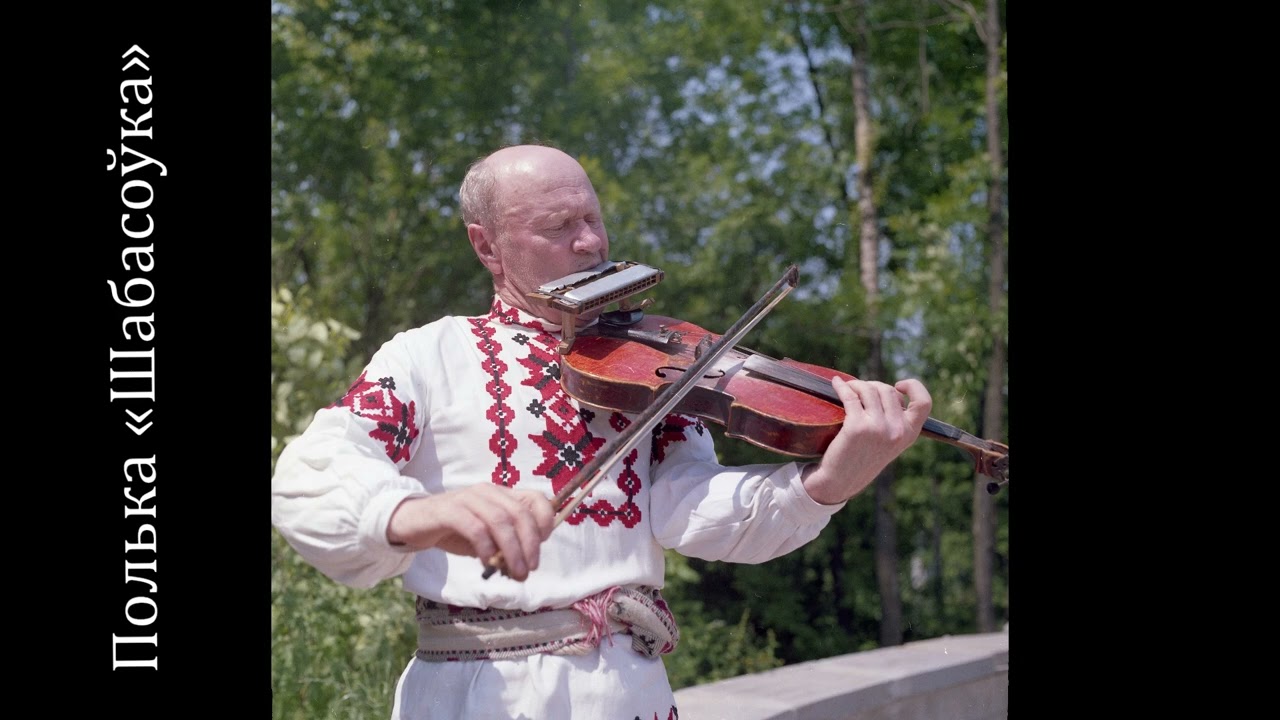 Полька «Шабасоўка» (Станіслаў Вікентавіч Маленчык) / Polka «Šabasoúka» (Stanislaú Malenčyk)