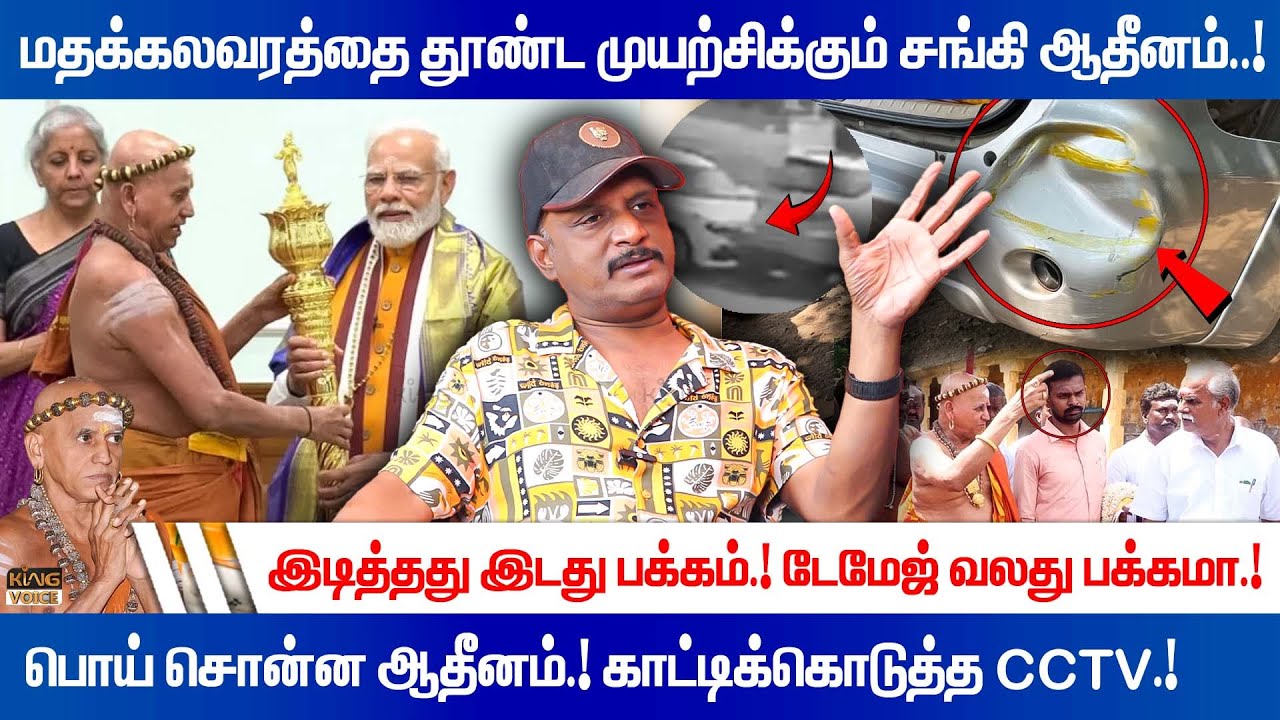 பொய் சொன்ன ஆதீனம்.! காட்டிக்கொடுத்த CCTV.! Umapathy Speech about Madurai Adheenam | King Voice