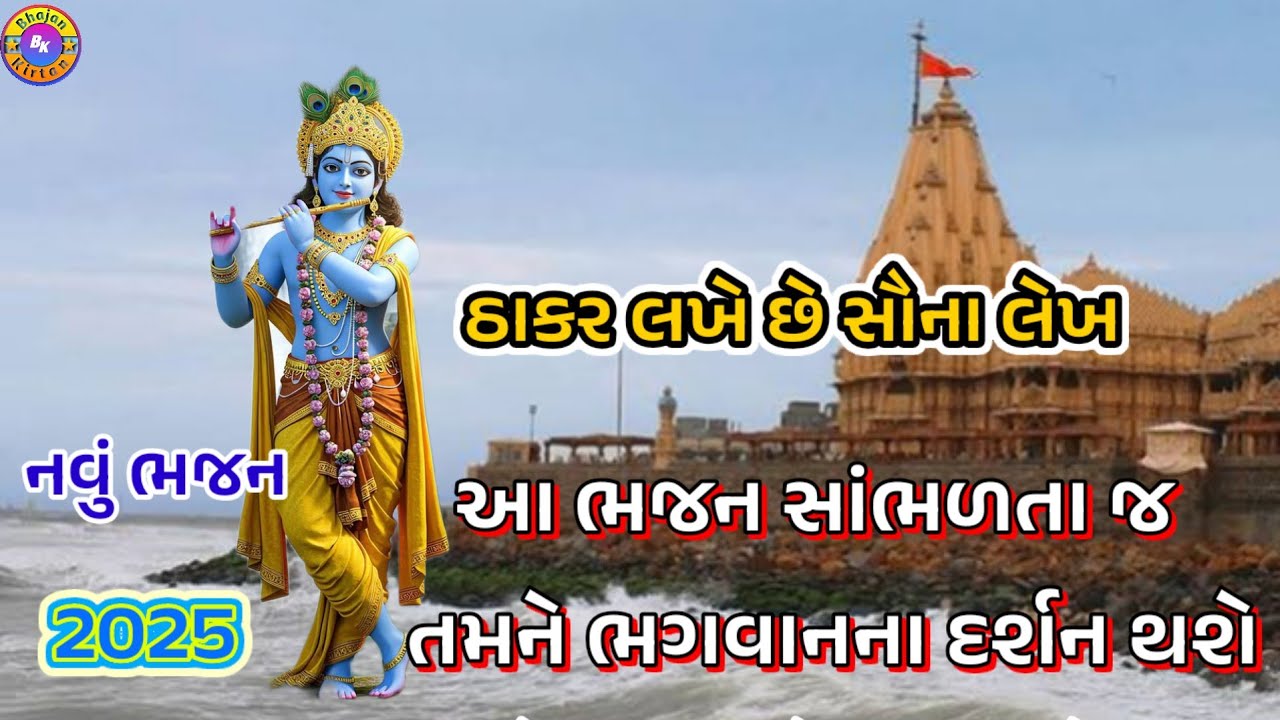 જય દ્વારકાધીશ! ઠાકર લખે છે સૌના લેખ🌹(ભજન લખેલું છે)🌹માધવ આવશે ને મોરલી વાગશે રે#videos#youtubevideos