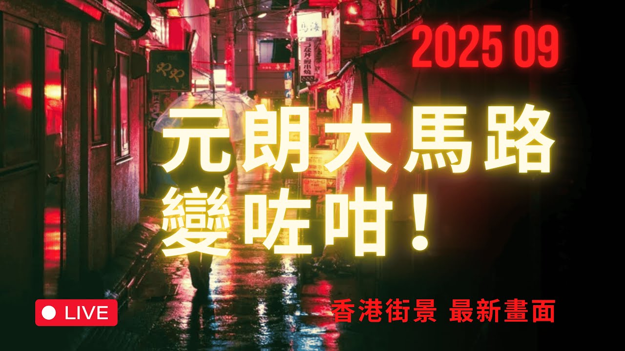 元朗大馬路變咗咁！元朗大馬路近況｜周街拍實錄｜香港街景 2025 最新畫面