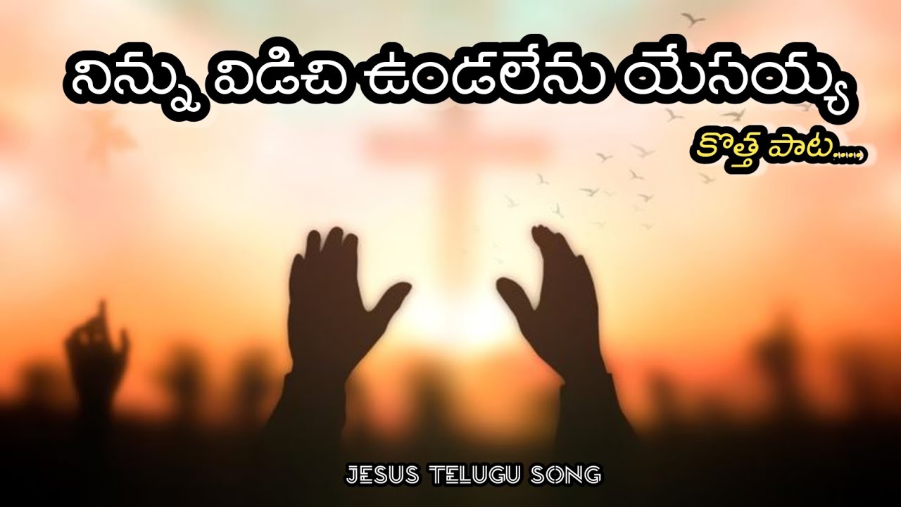 నిన్ను విడిచి ఉండలేను యేసయ్య 🥰🥰🥰🥰#hossannaministries 