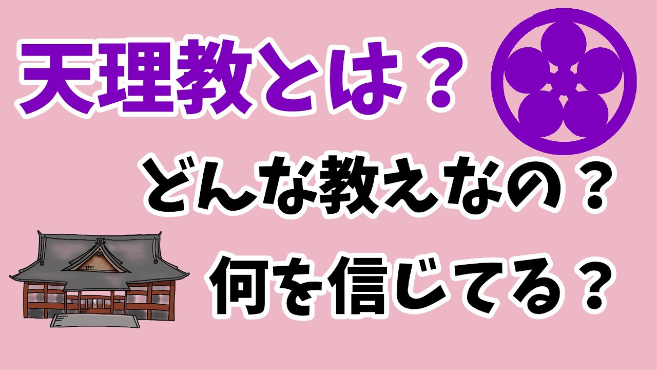 天理教ってどんな宗教？何を信じているの？どんな教え？