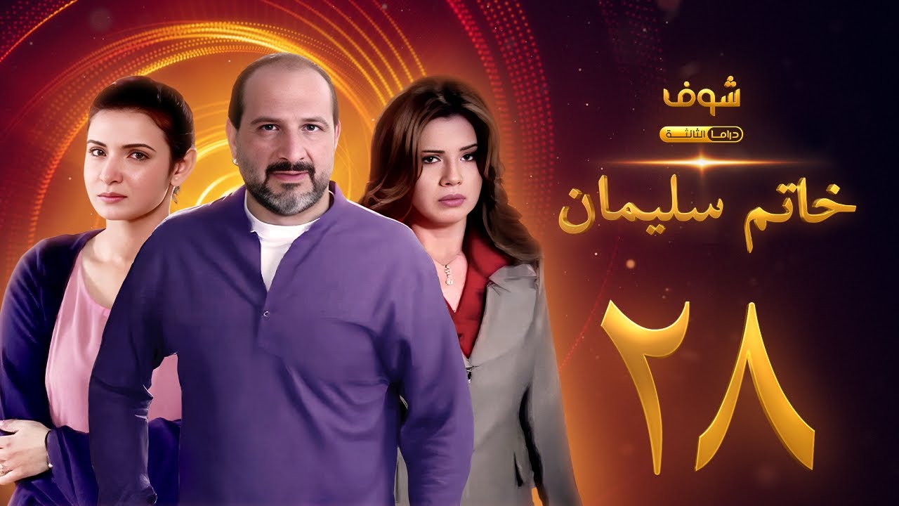 مسلسل خاتم سليمان الحلقة 28 - خالد الصاوي - رانيا فريد شوقي