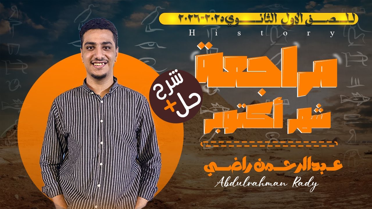 مراجعة شهر أكتوبر | حل وشرح تاريخ أولى ثانوي ترم أول 2026 | مستر عبدالرحمن راضي