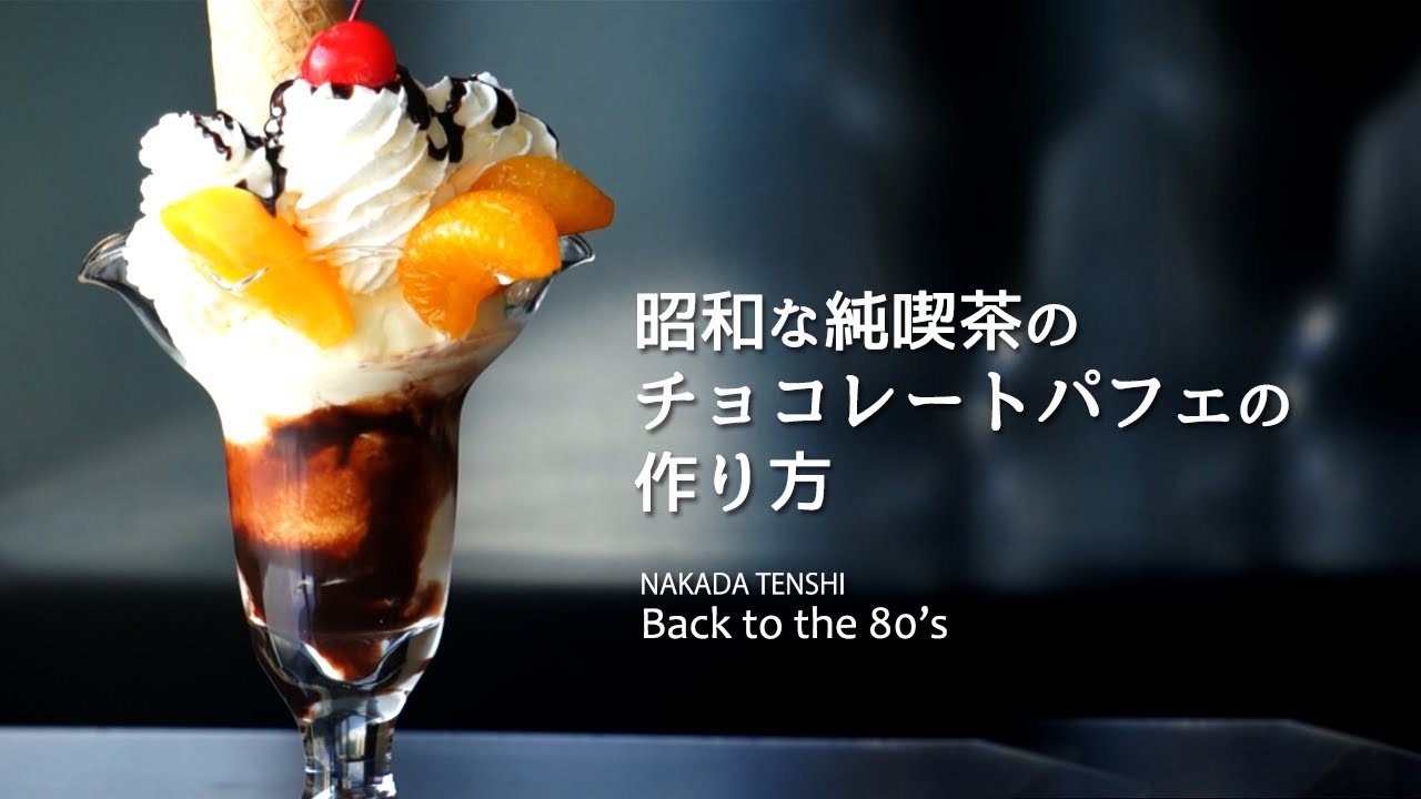 昭和な純喫茶のチョコレートパフェの作り方 How to make a chocolate parfait of japanese traditional cafe
