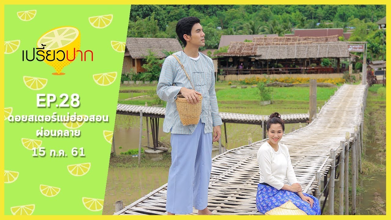 เปรี้ยวปาก เช็คอิน | 15 กรกฎาคม 2561 | แม่ฮ่องสอน | ชุมชนบ้านผาบ่อง | ตลาดสายหยุด | HD