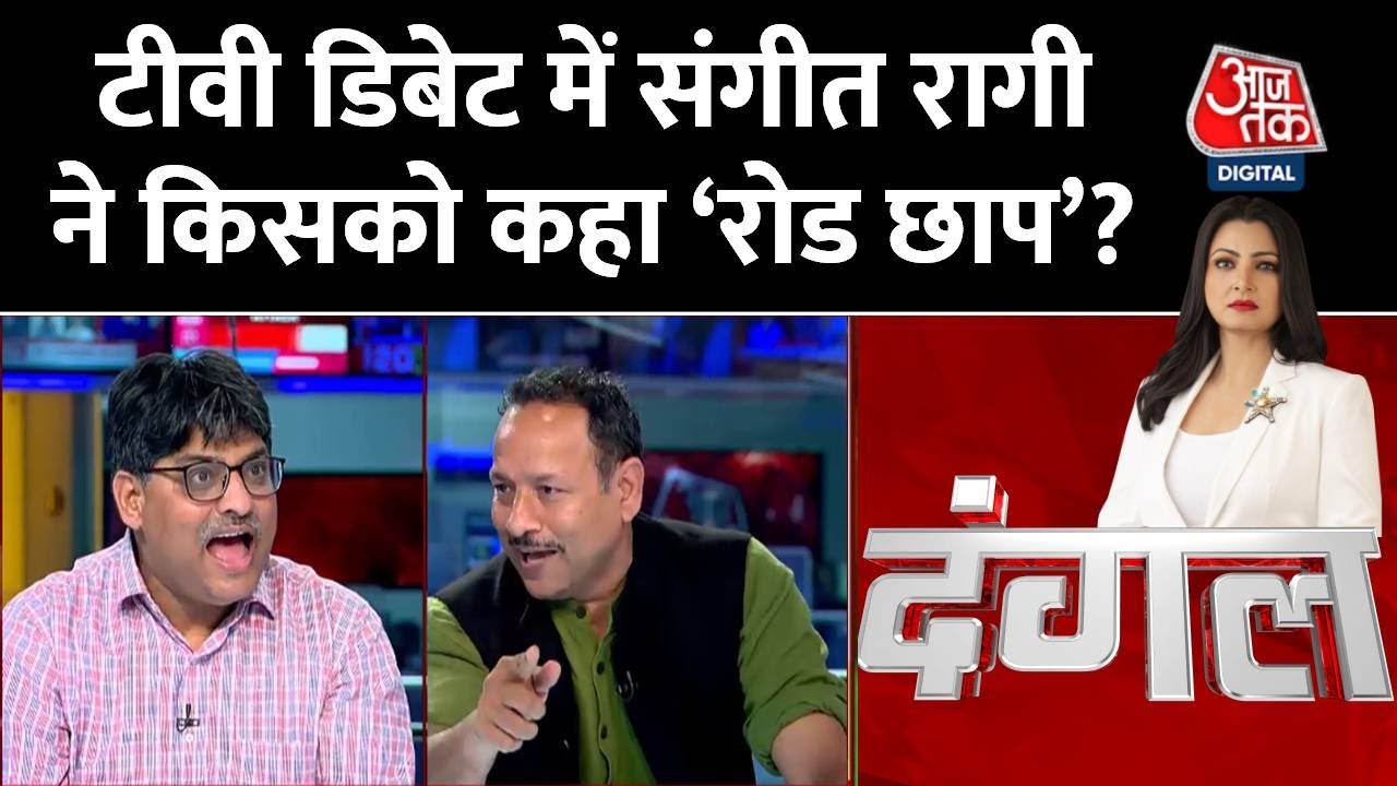 Dangal: Debate Show के दौरान संगीत रागी की SP प्रवक्ता Anurag Bhadoria से हुई तीखी बहस! |Latest News