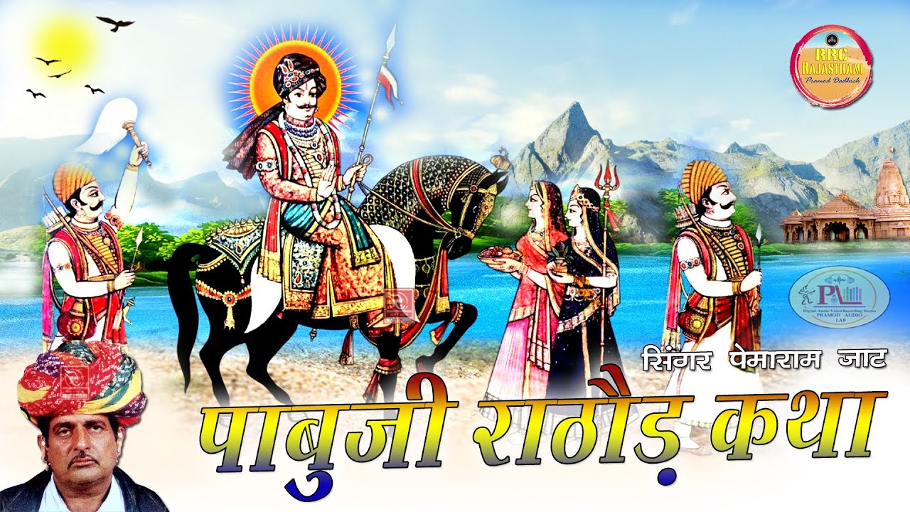 Pabuji Rathore Ki Katha Pemaram Jat पाबूजी राठौड़ की कथा सिंगर पेमाराम जाट भजन मारवाड़ी
