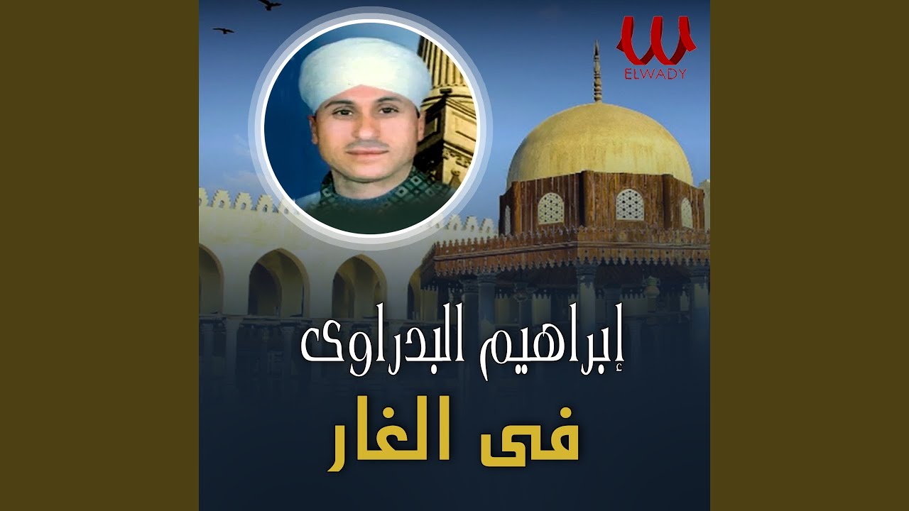 Fe Al Ghaar - في الغار