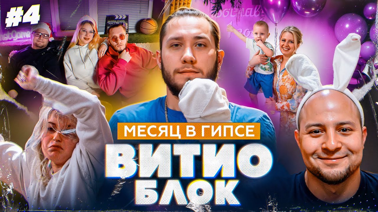 ВитиоБлок #4. Невышедший шотгейм и первый день рождения