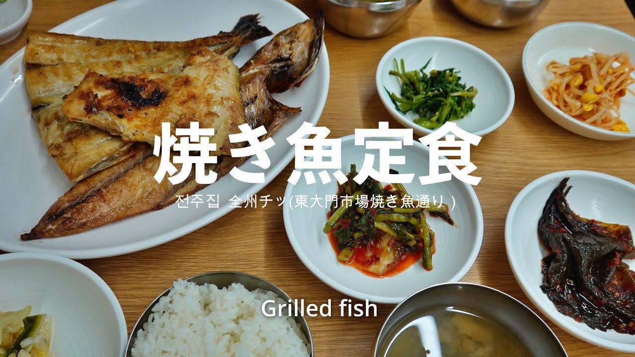 Eat in Seoul 焼き魚定食