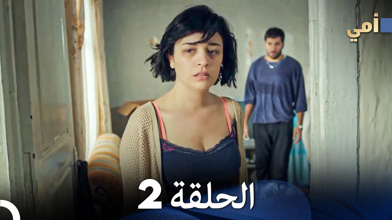 مسلسل أمي الحلقة 2 (المدبلجة بالعربية)