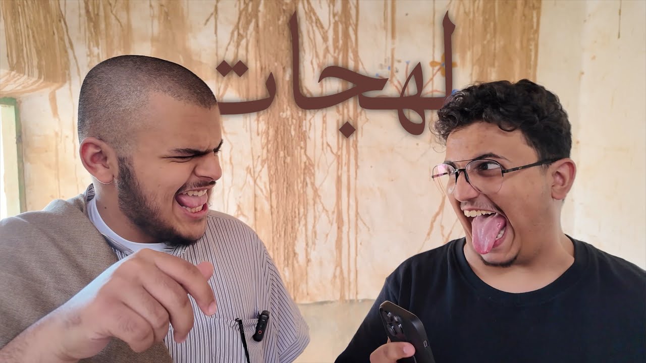 تحدي اللهجات | مع جيري