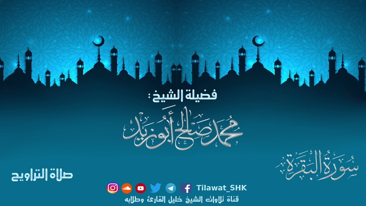 سورتي الفاتحة والبقرة | الشيخ محمد صالح أبوزيد | جامع الهجرة تراويح 1442 هــ