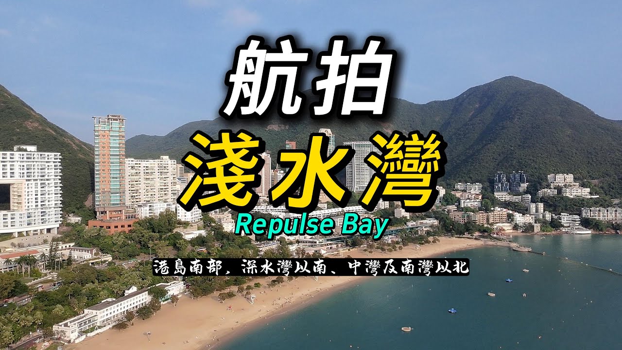 航拍港島南淺水灣Repulse Bay