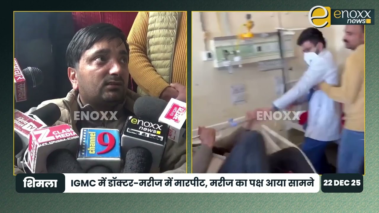 शिमला IGMC में डॉक्टर&ndash;मरीज विवाद: मारपीट के बाद मरीज का पक्ष आया सामने | Himachal News