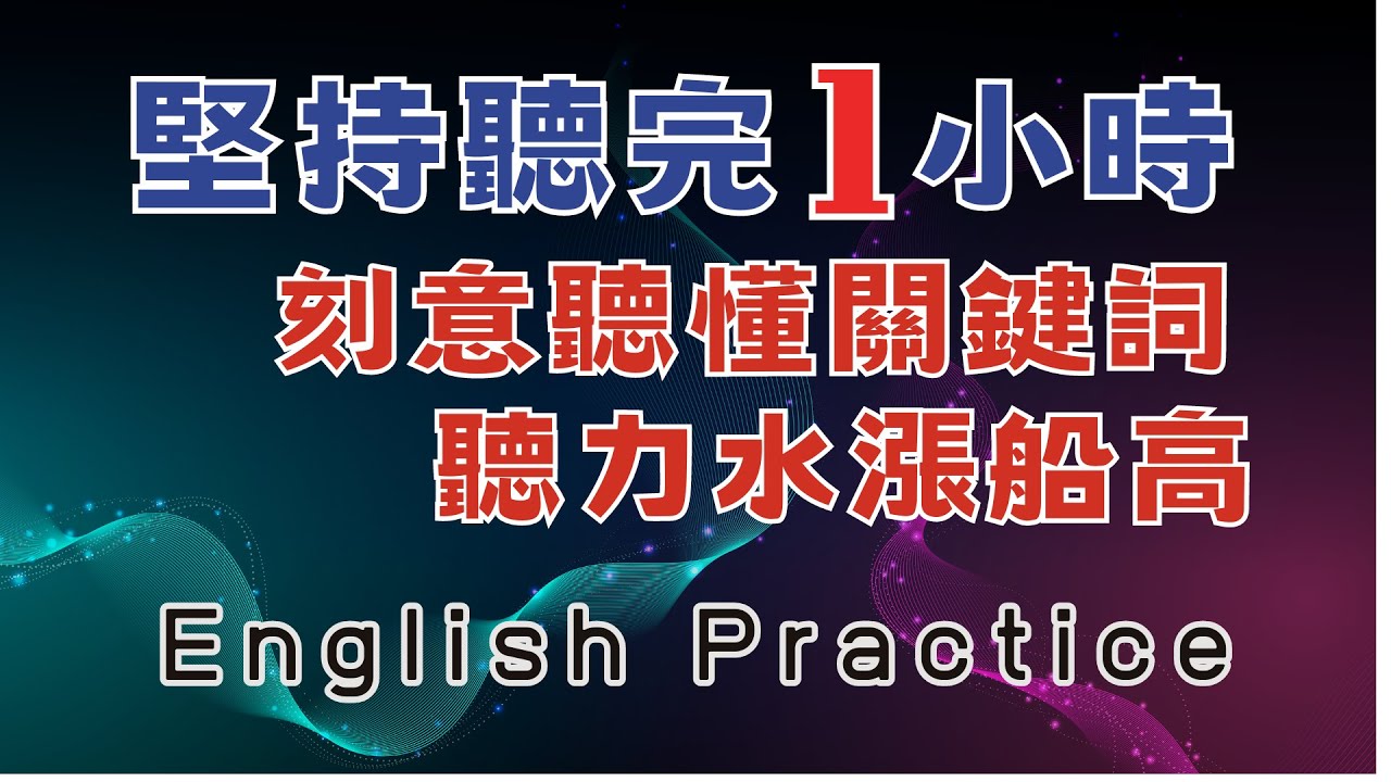 堅持聽完一小時 可以聽懂關鍵詞 聽力水漲船高 英中英跟讀 輕鬆提升英文技能 逐步掌握實用英文  重點聼懂標黃关键词语 幫助容易理解整句話 睡前練習系列視頻 開口就能學會   口語聽力練習