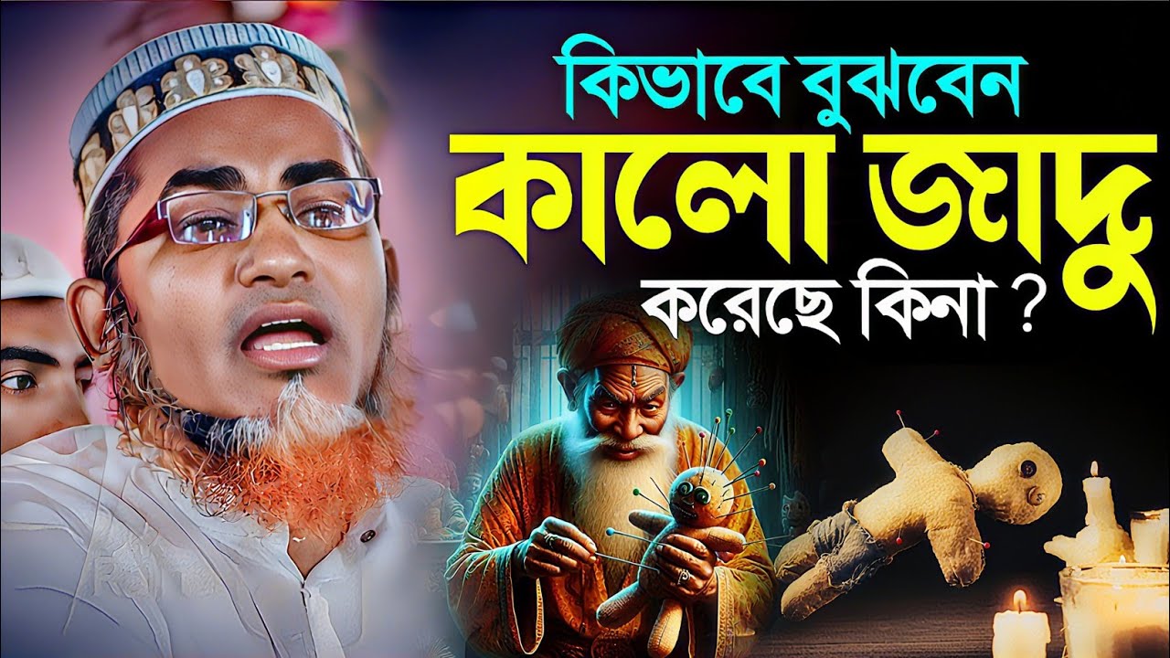 কালো জাদু করেছে বুঝবেন কিভাবে┇Abdullahil Maruf Bangla┇Waz Abdullah Hil Maruf┇Islamic Waz┇Bangla Waj
