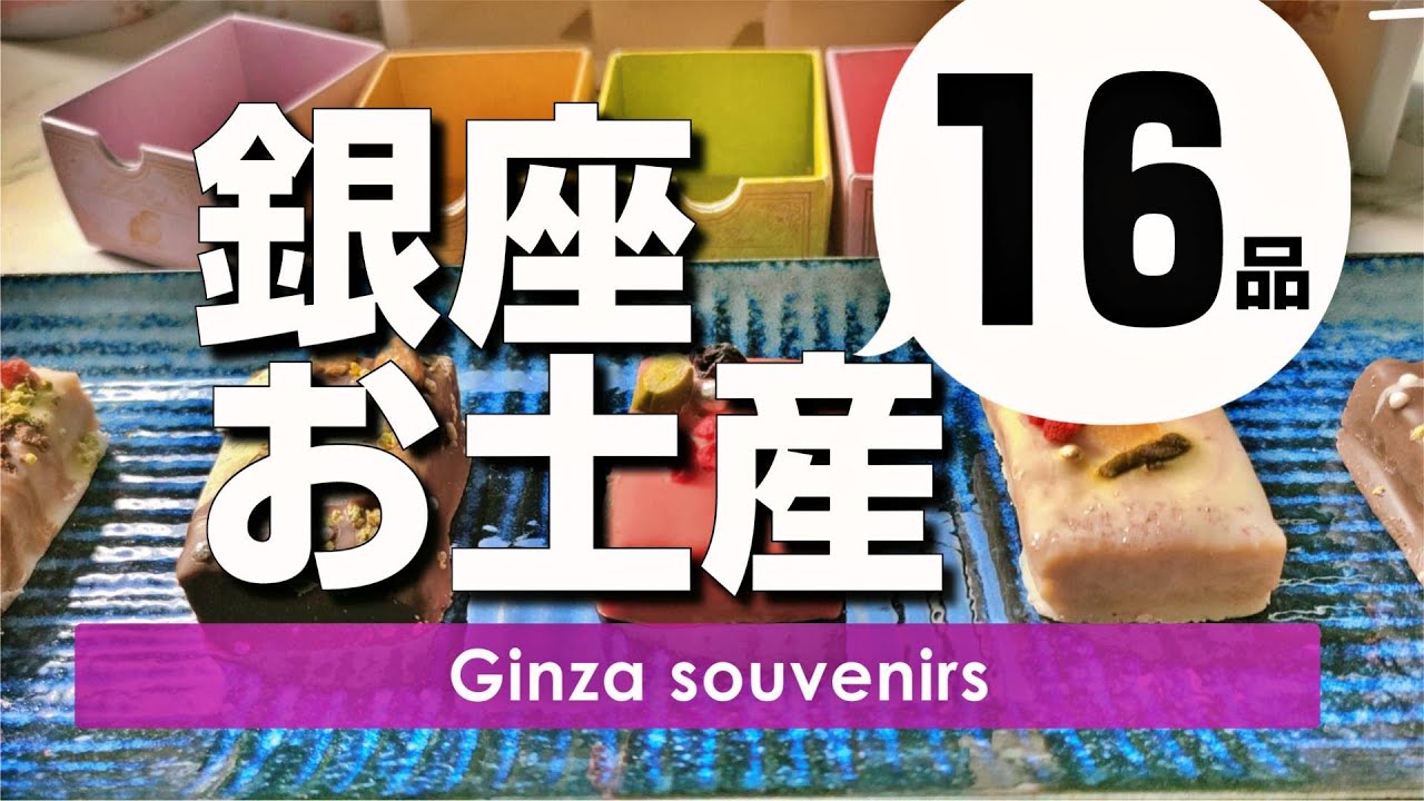 銀座でしか買えないお土産おすすめ9軒16品-ランキング上位のスイーツからベストセラーの和菓子までー老舗/名店/銀座三越/銀座SIXの売り場へ