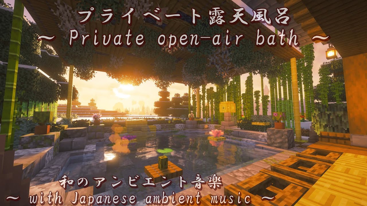 【マイクラBGM】癒しのプライベート温泉♨️|和のアンビエント音楽|作業用・睡眠用にも✨