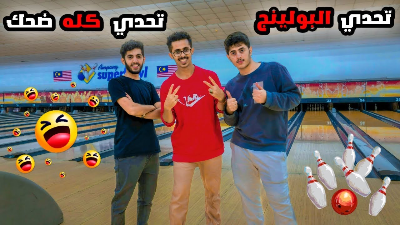 تحدي البولينج - المقطع كله ضحك - ماليزيا || Bowling Challenge - Malaysia