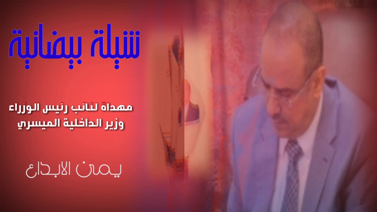 شيلة بيضانية مهداة لنائب رئيس الوزراء وزير الداخلية الميسري