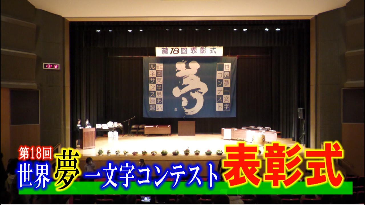 【第18回世界夢一文字コンテスト】表彰式2026 2 21