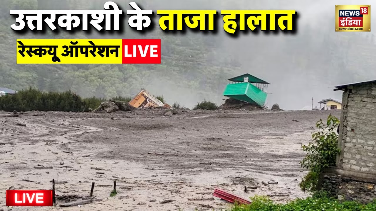 Uttarkashi Cloud Burst Live: Rescue Operation Live | Khir Ganga | Uttarakhand Flood | Latest News