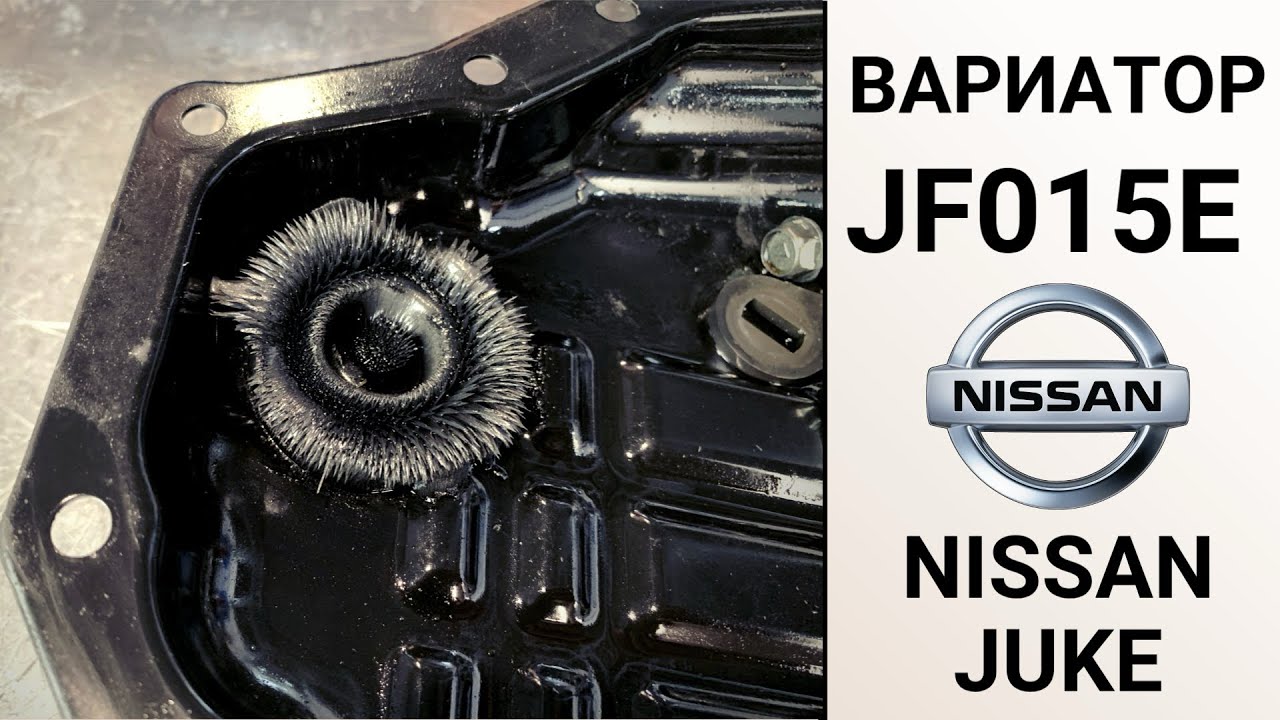 Вариатор JF015E Nissan Juke. Ремонт на пробеге 130 тыс. км.