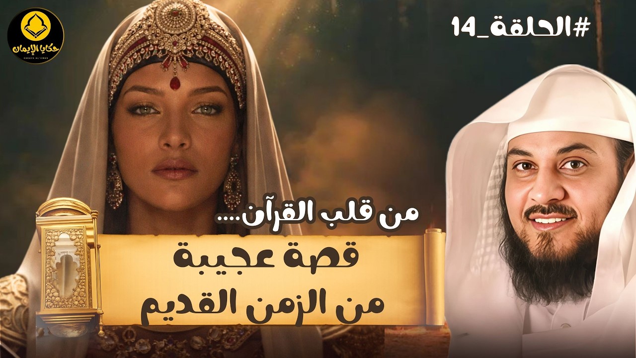 من قلب ...القرآن قصة عجيبة من الزمن القديم  للشيخ العريفي 14