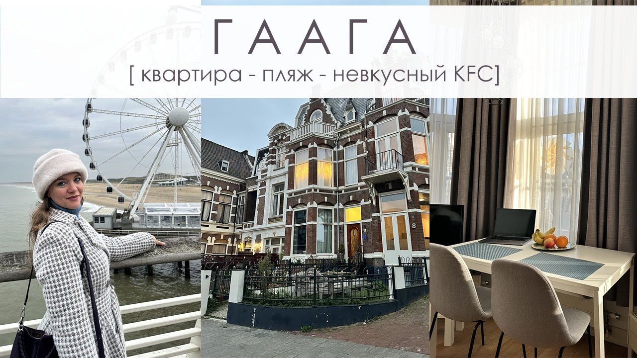 ГААГА - Курортный город в Нидерландах. Пляж, Северное море.