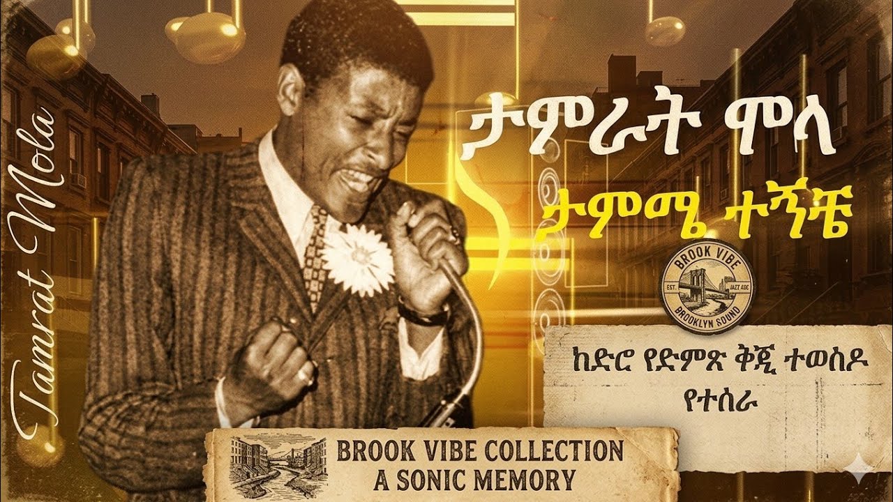 Ethiopian Music Tamirat Molla - ታምሜ ተኝቼ