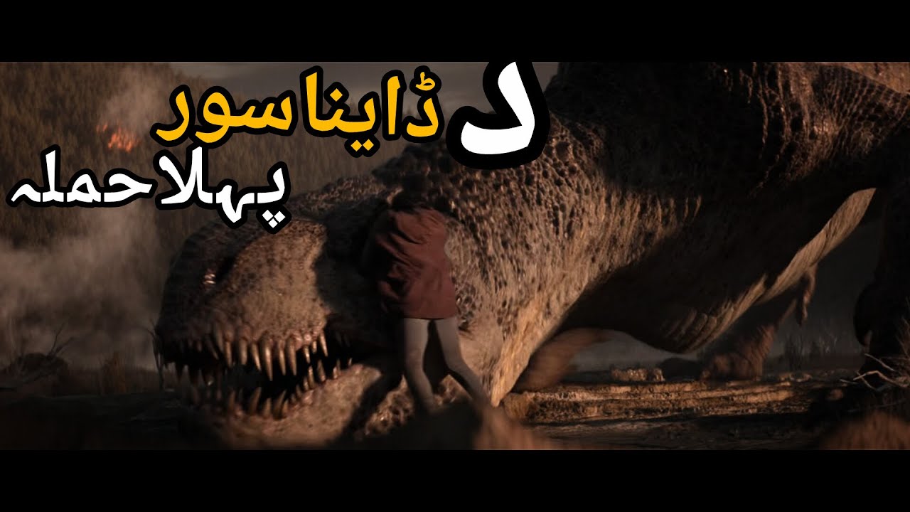 65 فلم: د یو پلار قرباني او د خطرناکو ډیناسورانو حملہ