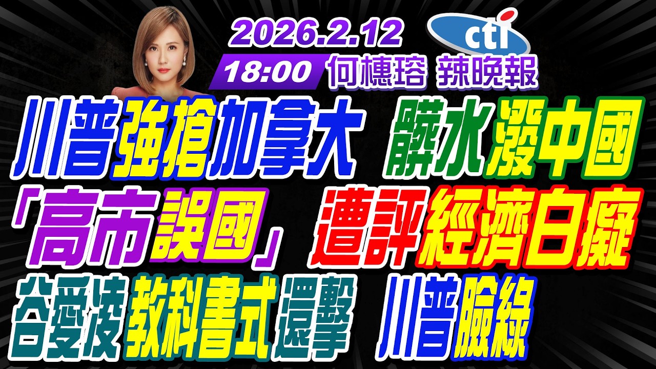 【🔴LIVE直播中】#介文汲#栗正傑#張延廷!川普強搶加拿大 髒水潑中國!高市誤國 遭評經濟白癡!谷愛凌教科書式還擊 川普臉綠! | 何橞瑢辣晚報20260212完整版@中天新聞CtiNews