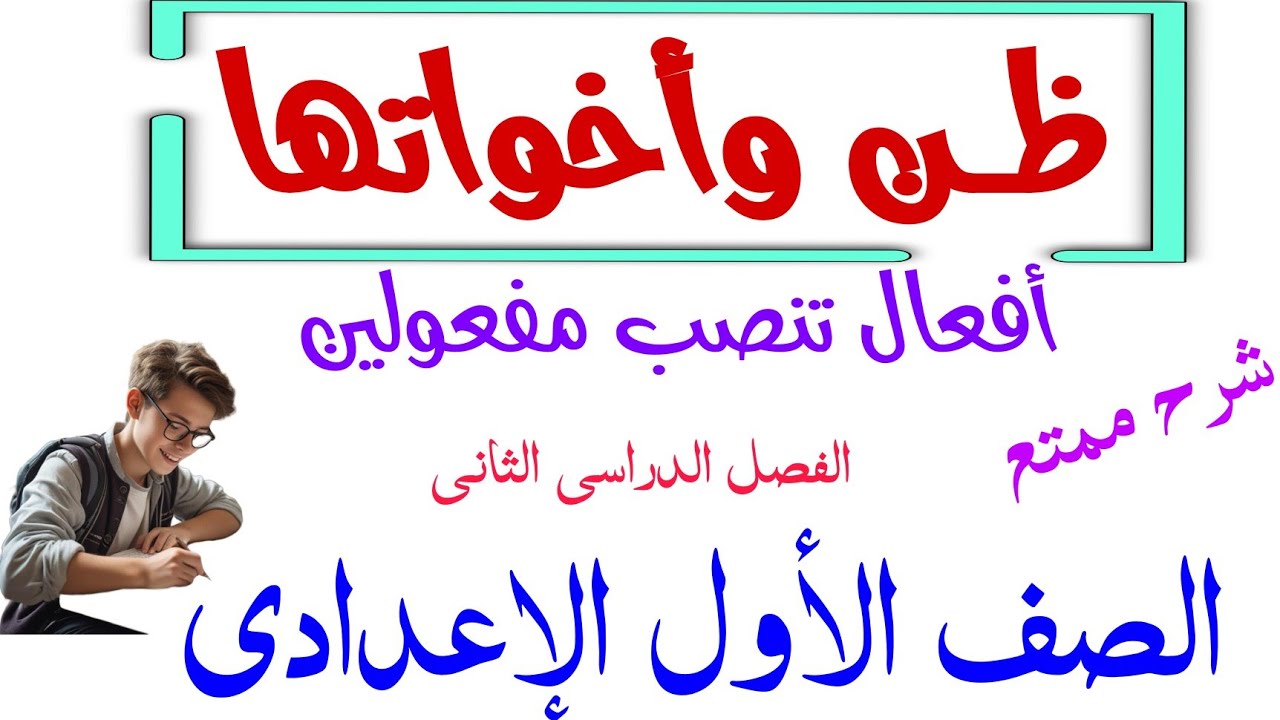 (ظن وأخواتها ) شرح رائع ومبسط للصف الأول الإعدادي .نحو الفصل الدراسي الثاني أفعال تنصب مفعولين