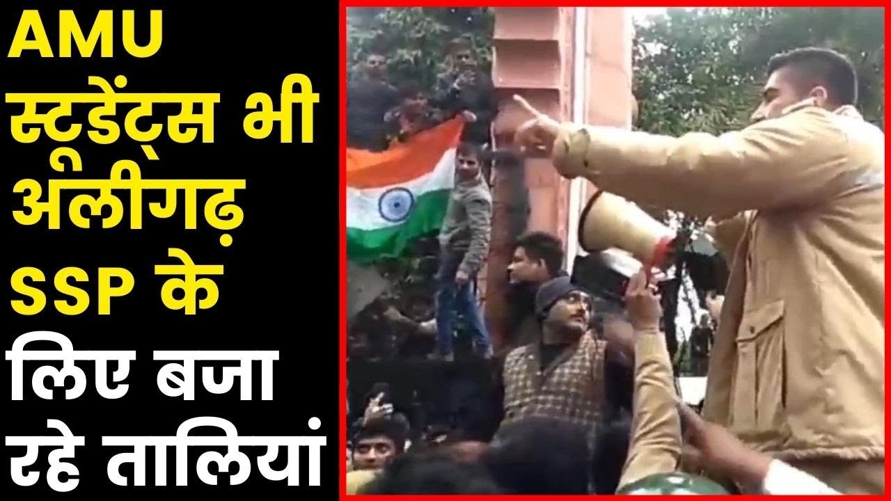 AMU Students clapping for Aligarh SSP Akash Kulhari अलीगढ़ एसएसपी आकाश कुलहरि के लिए बजी तालियां