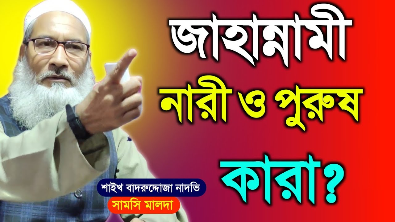জাহান্নামী নারী ও পুরুষ কারা | Badruddoja Nadvi Jalsa | Badruddoja Nadvi | মাওঃ বাদরুদ্দোজা নাদভি 