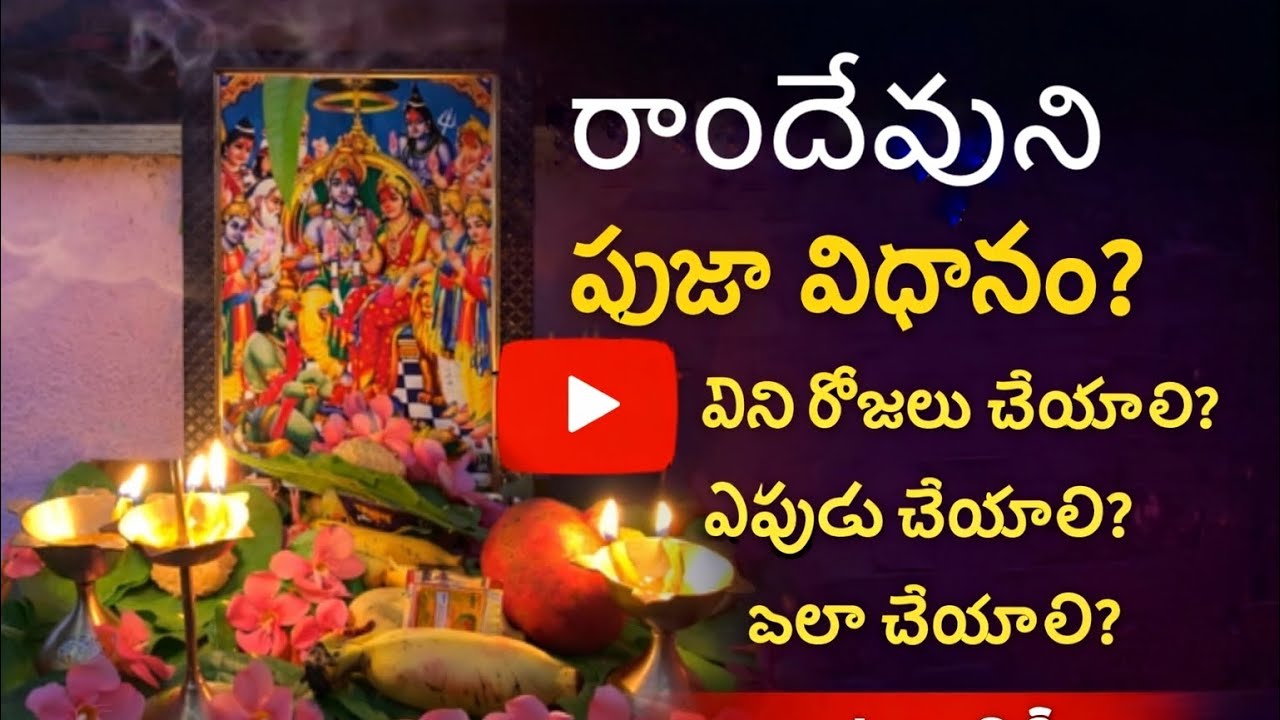 రాందేవుని పూజ విధానం పూర్తిగా వివరించాం 🙏భక్తితో చూసి మీ కుటుంబంతో share చేయండి.