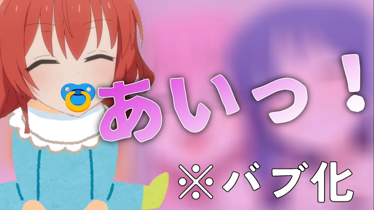 陽キャが怖くて幼児化してしまう長谷川育美さん【ぼっち・ざ・らじお】