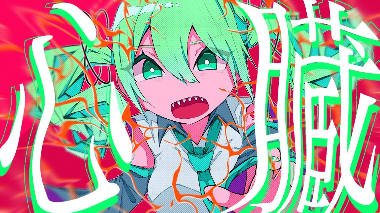 心臓 - 初音ミク【cover】
