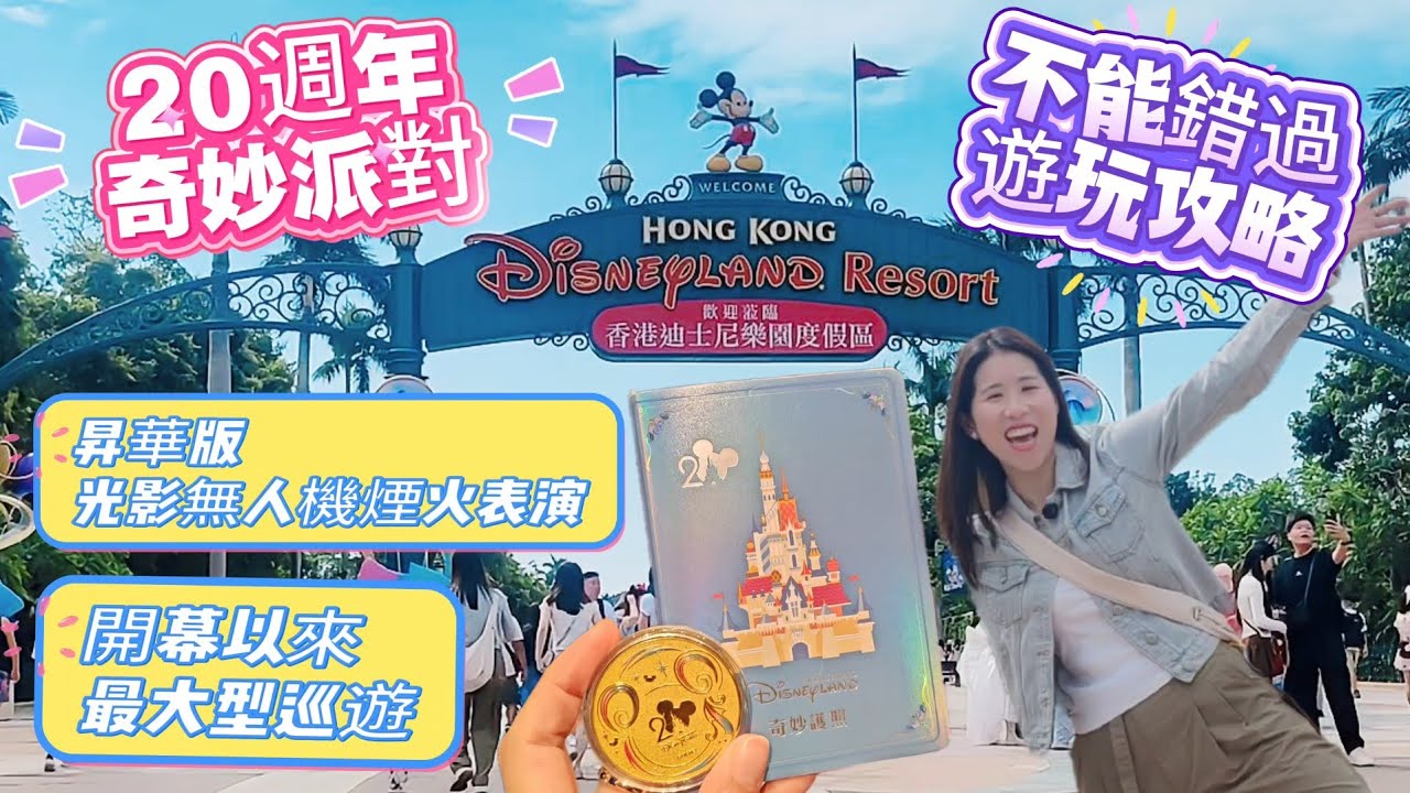 香港迪士尼樂園20週年不能錯過的遊玩攻略｜免費禮品邊度拎？集郵位係邊？